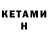КЕТАМИН VHQ Philip Klein